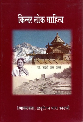 किन्नर लोक साहित्य | Kinnar Lok Sahitya